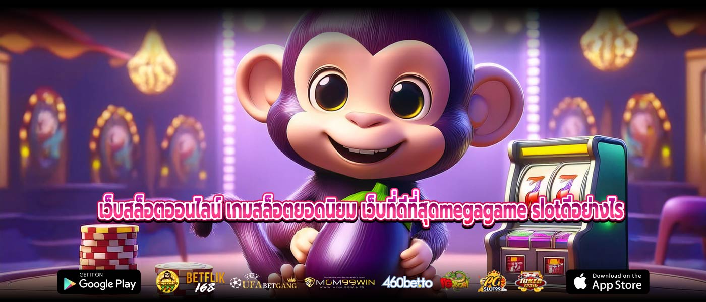 เว็บสล็อตออนไลน์ เกมสล็อตยอดนิยม เว็บที่ดีที่สุดmegagame slotดีอย่างไร