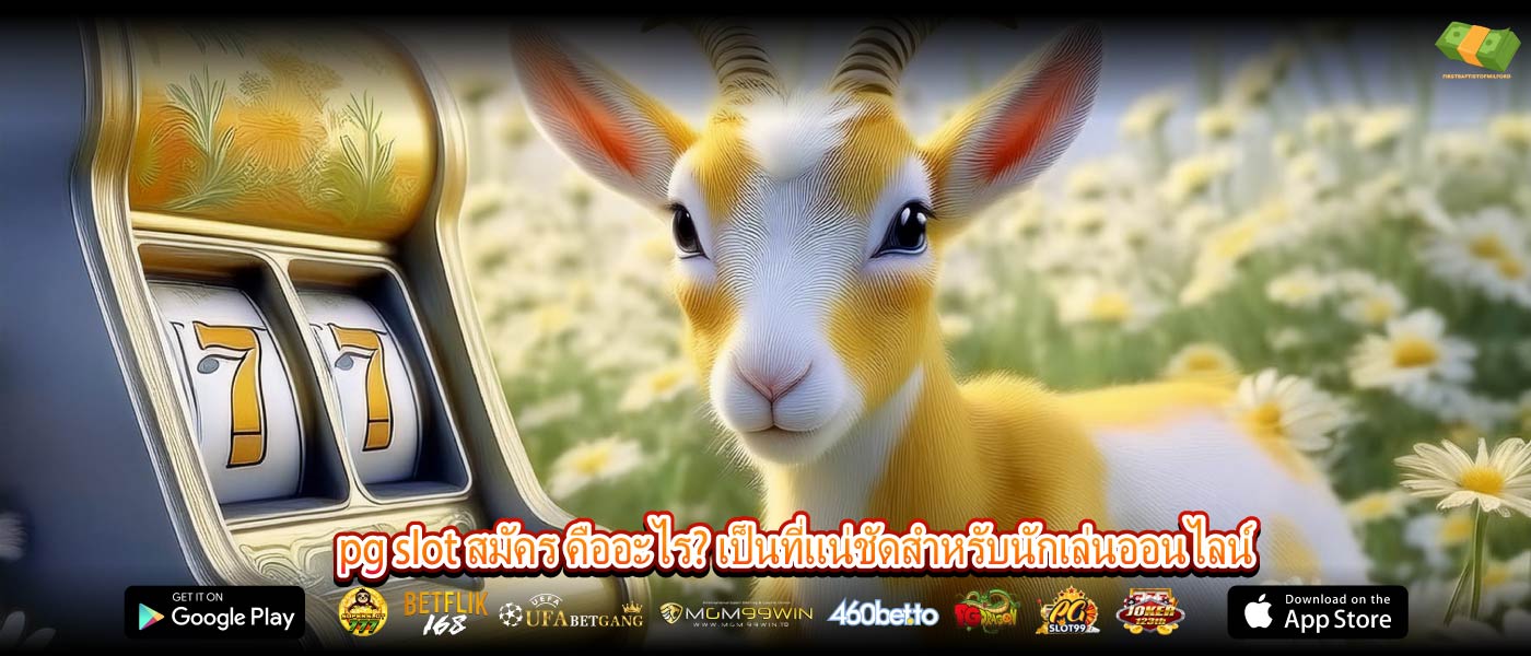 pg slot สมัคร คืออะไร? เป็นที่แน่ชัดสำหรับนักเล่นออนไลน์