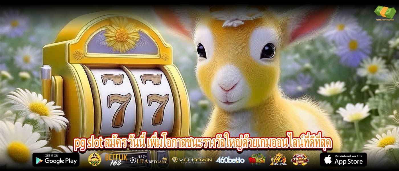 pg slot สมัคร วันนี้ เพิ่มโอกาสชนะรางวัลใหญ่ด้วยเกมออนไลน์ที่ดีที่สุด