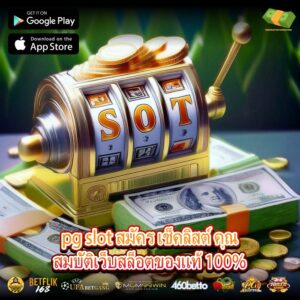 pg slot สมัคร เช็คลิสต์ คุณสมบัติเว็บสล็อตของแท้ 100%