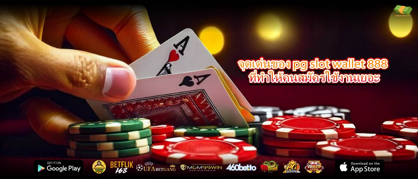 จุดเด่นของ pg slot wallet 888 ที่ทำให้คนสมัครใช้งานเยอะ