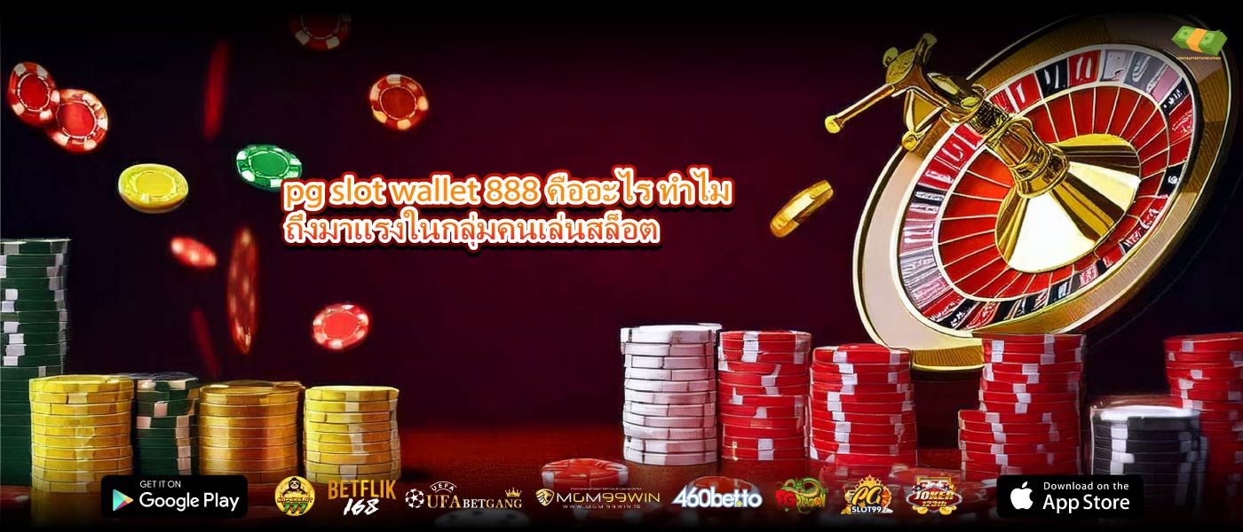 pg slot wallet 888 คืออะไร ทำไมถึงมาแรงในกลุ่มคนเล่นสล็อต