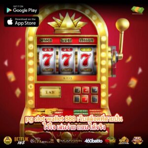 pg slot wallet 888 เว็บสล็อตที่สายปั่นไว้ใจ เล่นง่าย ถอนได้จริง