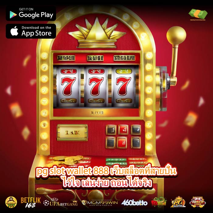 pg slot wallet 888 เว็บสล็อตที่สายปั่นไว้ใจ เล่นง่าย ถอนได้จริง